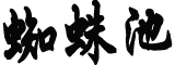 人民日报仲音九度发文谈防疫